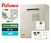ガス給湯器｜屋外据置型｜16号｜オートタイプ｜