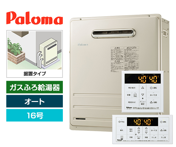 【工事費込み】ガス給湯器｜屋外据置型｜16号｜オートタイプ｜