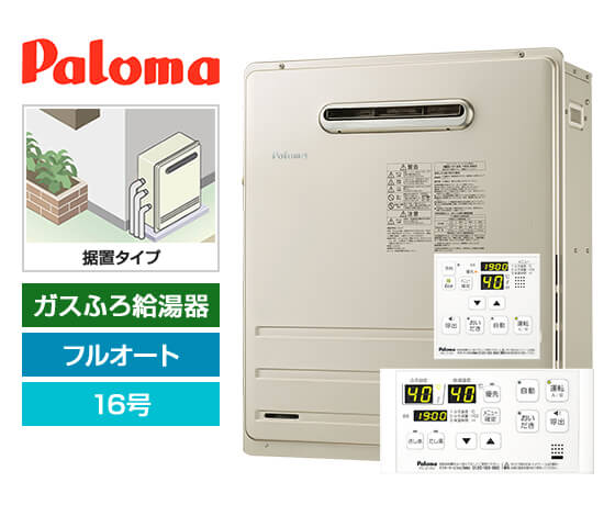 ガス給湯器｜屋外据置型｜16号｜フルオートタイプ｜