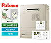 ガス給湯器｜屋外据置型｜16号｜フルオートタイプ｜