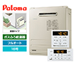 【工事費込み】ガス給湯器｜屋外据置型｜16号｜フルオートタイプ｜