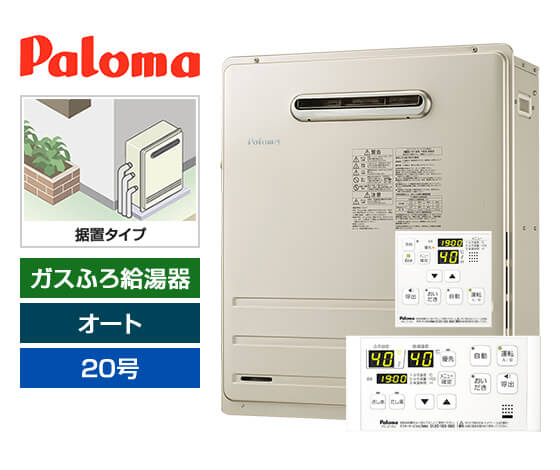 ガス給湯器｜屋外据置型｜20号｜オートタイプ｜