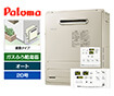 ガス給湯器｜屋外据置型｜20号｜オートタイプ｜