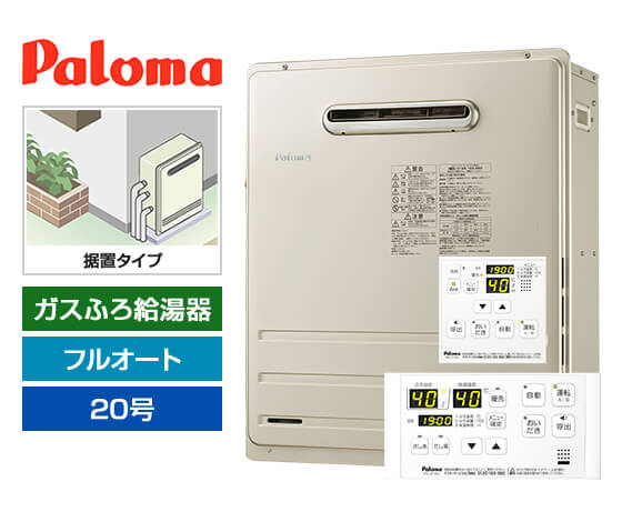 ガス給湯器｜屋外据置型｜20号｜フルオートタイプ｜