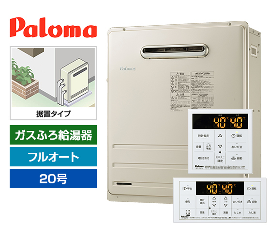 【工事費込み】ガス給湯器｜屋外据置型｜20号｜フルオートタイプ｜