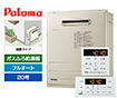 【工事費込み】ガス給湯器｜屋外据置型｜20号｜フルオートタイプ｜