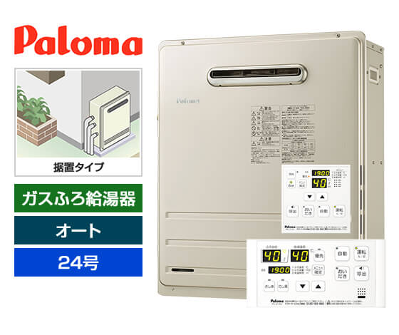 ガス給湯器｜屋外据置型｜24号｜オートタイプ｜