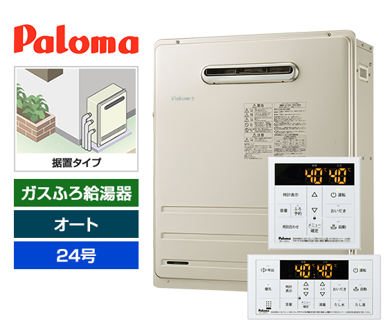 【工事費込み】ガス給湯器｜屋外据置型｜24号｜オートタイプ｜