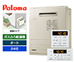 【工事費込み】ガス給湯器｜屋外据置型｜24号｜オートタイプ｜