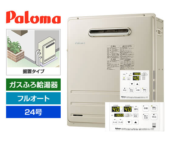 ガス給湯器｜屋外据置型｜24号｜フルオートタイプ｜