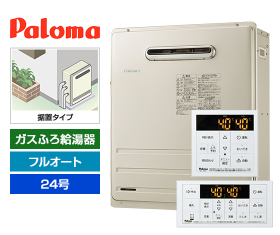 【工事費込み】ガス給湯器｜屋外据置型｜24号｜フルオートタイプ