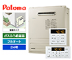 【工事費込み】ガス給湯器｜屋外据置型｜24号｜フルオートタイプ｜
