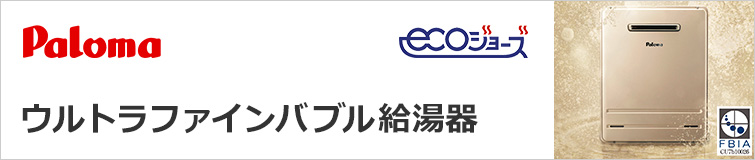 パロマ ガス給湯器｜ウルトラファインバブルへの交換工事お取り替え