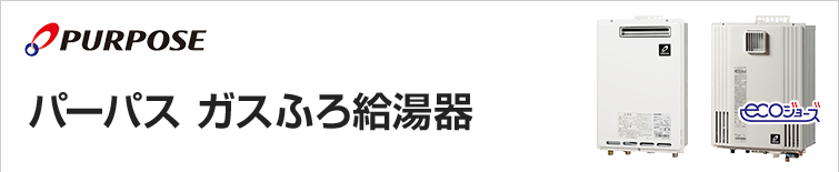 パーパス給湯器トップ