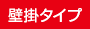 壁掛タイプ
