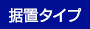 据置タイプ