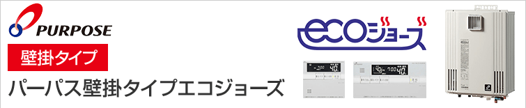 パーパスのガス給湯器|エコジョーズ