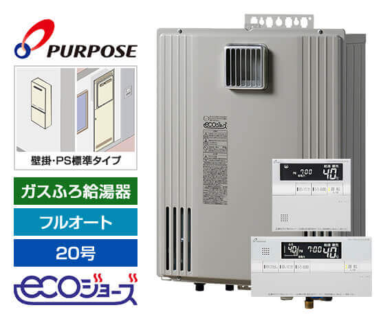 【工事費込み】ガス給湯器｜壁掛・PS標準設置型｜20号｜エコジョーズ｜