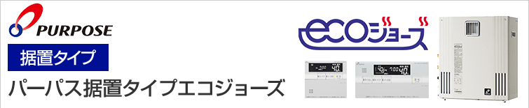 パーパス据置型給湯器エコジョーズTOP