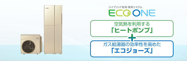 ECOONEエコワン 空気熱を利用する「ヒートポンプ」+ガス給湯器の効率性を高めた「エコジョーズ」