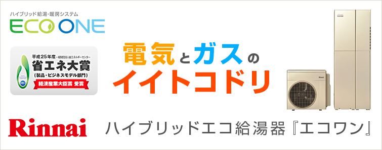 ハイブリッド給湯・暖房システムリンナイECOONEエコワン