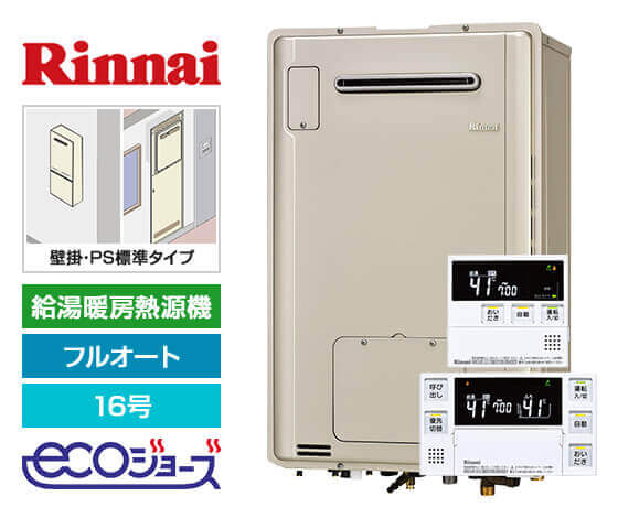 ガス給湯暖房熱源機｜壁掛/PS標準設置型｜16号｜フルオート｜
