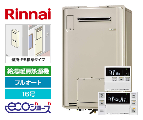 【工事費込み】ガス給湯暖房熱源機｜壁掛/PS標準設置型｜16号｜フルオート｜