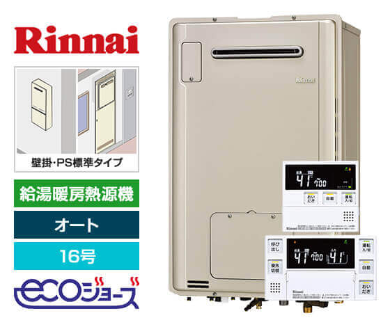 ガス給湯暖房熱源機｜壁掛/PS標準設置型｜16号｜オートタイプ｜