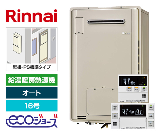 【工事費込み】ガス給湯暖房熱源機｜壁掛/PS標準設置型｜16号｜オートタイプ｜