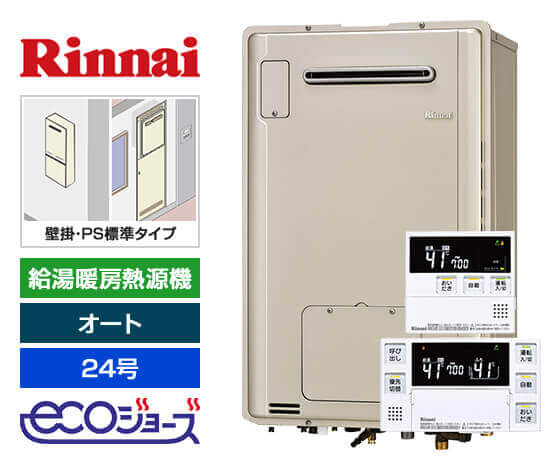 ガス給湯暖房熱源機｜壁掛/PS標準設置型｜24号｜オートタイプ｜