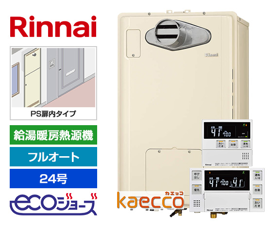 工事費込み】ガス給湯暖房熱源機｜PS扉内設置型/前方排気｜24号｜フル