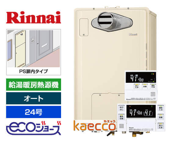 ガス給湯暖房熱源機｜PS扉内設置型/前方排気｜24号｜オート｜