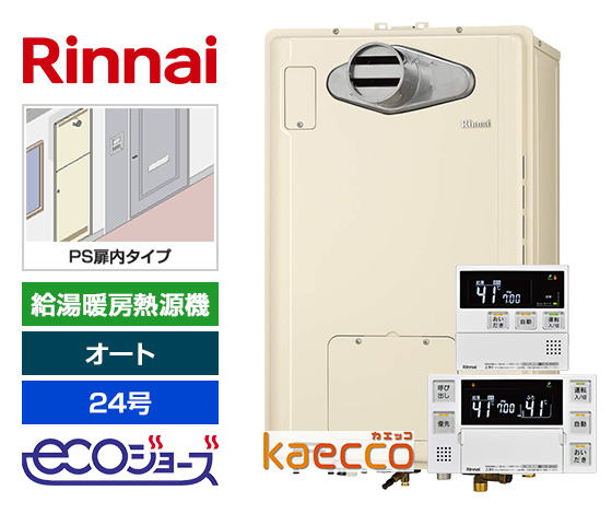 【工事費込み】ガス給湯暖房熱源機｜PS扉内設置型/前方排気｜24号｜オート｜