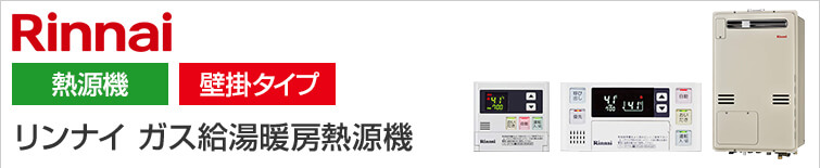 リンナイ給湯暖房熱源機(一般型)