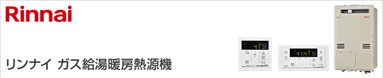 リンナイ給湯暖房熱源機(一般型)