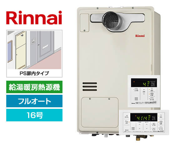 【工事費込み】ガス給湯暖房熱源機｜PS扉内設置型｜16号｜フルオートタイプ｜