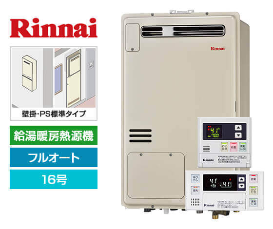 ガス給湯暖房熱源機｜壁掛/PS標準設置型｜16号｜フルオート｜