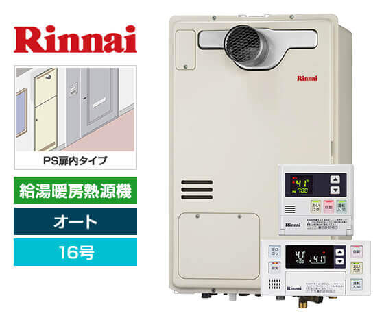 ガス給湯暖房熱源機｜PS扉内設置型｜16号｜オートタイプ｜