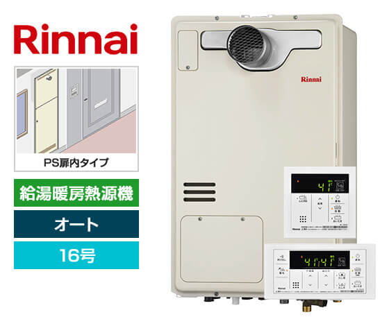 【工事費込み】ガス給湯暖房熱源機｜PS扉内設置型｜16号｜オートタイプ｜