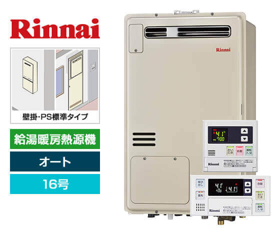 ガス給湯暖房熱源機｜壁掛/PS標準設置型｜16号｜オートタイプ