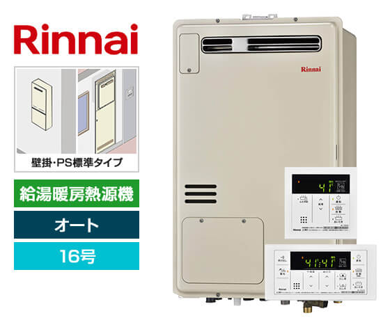 【工事費込み】ガス給湯暖房熱源機｜壁掛/PS標準設置型｜16号｜オートタイプ｜