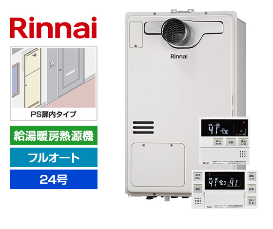 リンナイ熱源機24号フルオートタイプのPS扉内設置型！｜リンナイ 給湯暖房熱源機・PS扉内設置型 ｜RUFH-A2400AT2-3(A)+MBC-240V(A)