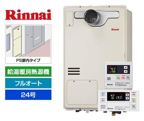ガス給湯暖房熱源機｜PS扉内設置型｜24号｜フルオートタイプ｜