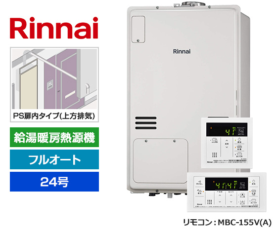リンナイ熱源機の24号、PS扉内上方排気タイプ！ ｜リンナイ 給湯暖房熱源機・PS扉内設置型 ｜RUFH-A2400AU2-3(A)＋MBC-155V(A) 