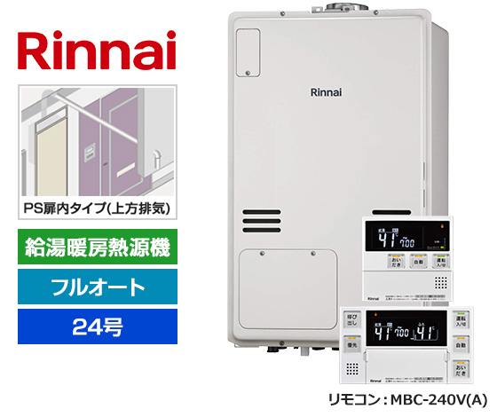 リンナイ熱源機の24号、PS扉内上方排気タイプ！ ｜リンナイ 給湯暖房熱源機・PS扉内設置型 ｜RUFH-A2400AU2-3(A)+MBC-240V(A)