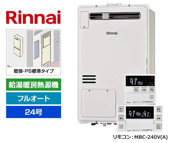 同率1位はリンナイ24号フルオート！｜リンナイ 給湯暖房熱源機・壁掛・PS標準設置型｜RUFH-A2400AW2-3(A)+MBC-240V(A)