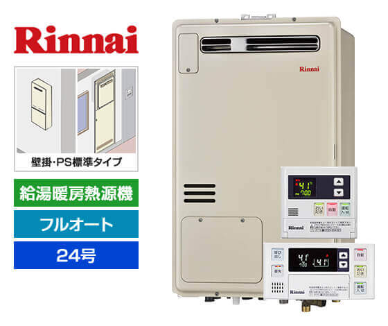 ガス給湯暖房熱源機｜壁掛/PS標準設置型｜24号｜フルオート