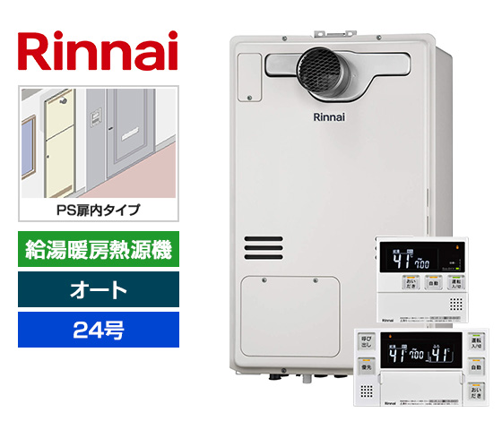 リンナイ熱源機のPS扉内設置型、24号オートタイプ｜リンナイ 給湯暖房熱源機・PS扉内設置型 ｜RUFH-A2400SAT2-3(A)+MBC-240V(A)