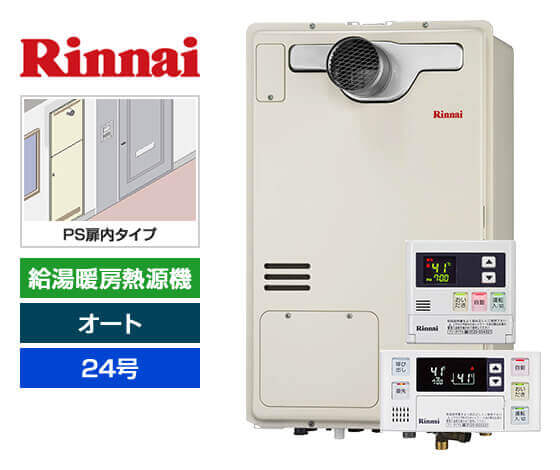 ガス給湯暖房熱源機｜PS扉内設置型｜24号｜オートタイプ｜