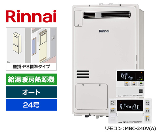 PS標準設置タイプの24号オートタイプがランクイン！ ｜リンナイ 給湯暖房熱源機・壁掛・PS標準設置型｜RUFH-A2400SAW2-3(A)＋MBC-240V(A)